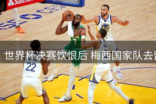 世界杯决赛饮恨后 梅西国家队去留悬念再起 阿媒曝球王或推迟退役计划