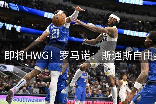 即将HWG！罗马诺：斯通斯自由身加盟国米基本敲定，合同至28年6月