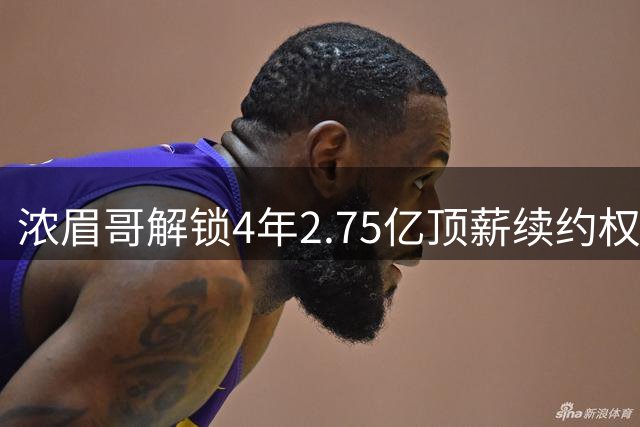 浓眉哥解锁4年2.75亿顶薪续约权 伤病阴云下奇才陷关键抉择