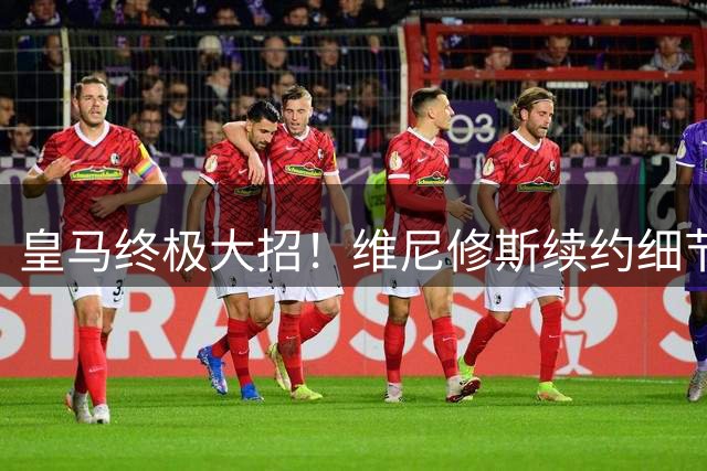 皇马终极大招！维尼修斯续约细节曝光 年薪架构暗藏玄机