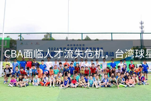CBA面临人才流失危机，台湾球星林庭谦选择重返TPBL